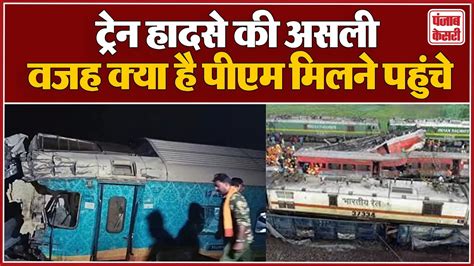 Odisha Train Accident ओडिशा में ट्रेन हादसे की असली वजह क्या है पीएम