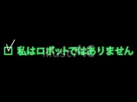 私はロボットではありませんイラスト No 24191911／無料イラストフリー素材なら「イラストac」