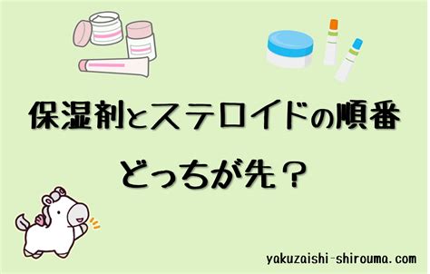 【皮膚科薬剤師が解説】保湿剤とステロイドの順番！どっちが先？ 皮膚科の薬剤師ぶろぐ