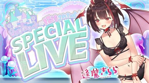 歌枠Vとぴアリーナに招待されたよ海に浮かぶ素敵なステージに水着姿でお歌LIVE Vとぴアリーナ 逢魔きらら YouTube