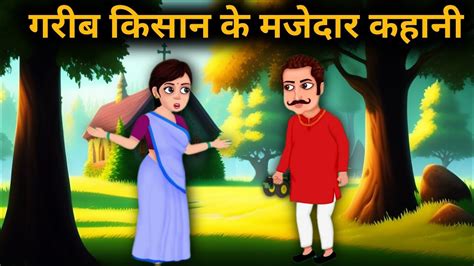 गरीब किसान की कहानी Hindi Kahaniya Moral Stories Bedtime Stories