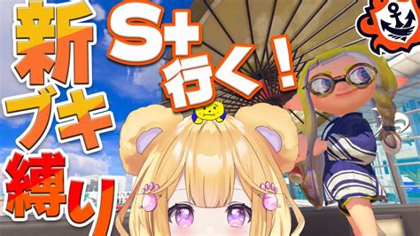 スプラ3 】新シーズンきたぁぁ！新ブキ縛りでチャレンジs目指すぞ！！【 スプラトゥーン3 】【 個人vtuber ぷぅず 】 Youtube