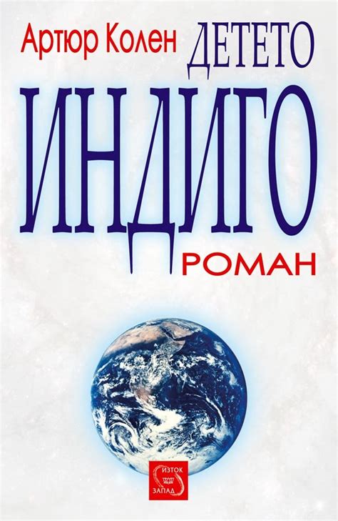 Детето индиго • Артюр Колен • Iztok-Zapad Publishing House