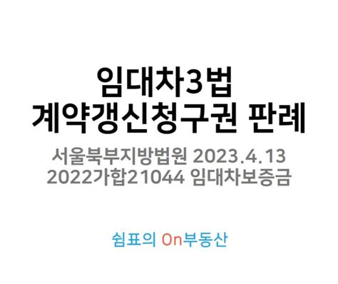 판례 임대차3법 임차인 계약갱신청구권 사용후 3개월 해지통보 임대인승소 2022가합21044 네이버 블로그