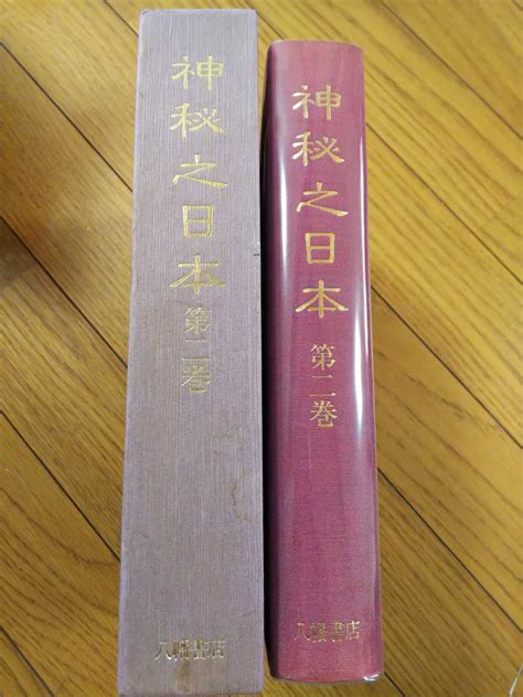 Yahooオークション 即決 酒井勝軍編著『神秘之日本』第2巻八幡書店