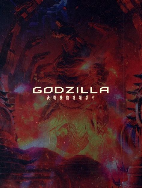 アニメblu Ray Godzilla 決戦機動増殖都市 Blu Ray コレクターズ・エディション まんだらけ Mandarake