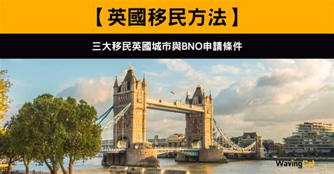 【英國移民方法】三大移民英國城市與bno申請條件