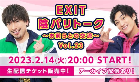 2月はバレンタインデーに開催！『陰パリトーク～お前らとの交流～vol 23』 チケット販売開始！｜exit Official Fan Club「entrance」