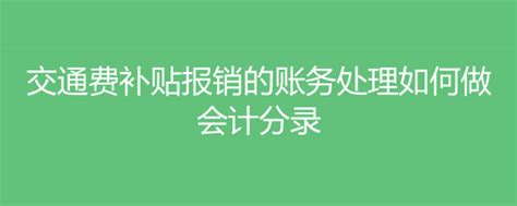 交通费补贴报销的账务处理如何做会计分录华图问答广东华图教育