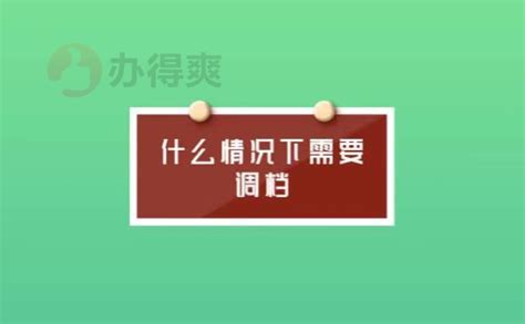 应届毕业生调档函取档流程 档案整理网