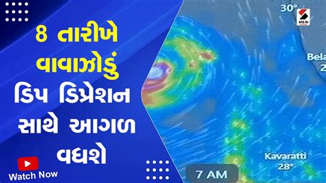 Ambalal Patel Weather 8 તારીખે વાવાઝોડું ડિપ ડિપ્રેશન સાથે આગળ વધશે