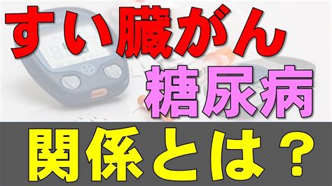 すい臓がん（膵癌）と糖尿病との関係（外科医が解説）：危険因子および手術後の後遺症として Youtube