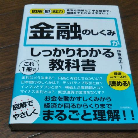 図解即戦力 金融のしくみがこれ1冊でしっかりわかる教科書 By メルカリ