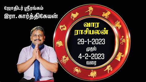 வார ராசி பலன் 29 01 2023 முதல் 04 02 2023 Vaara Rasi Palan