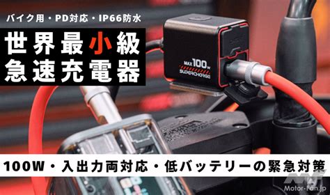 急なバッテリー上がりも急速充電5分でOK 170gの超軽量な充電器TR100100WTR6565W登場 画像ギャラリー