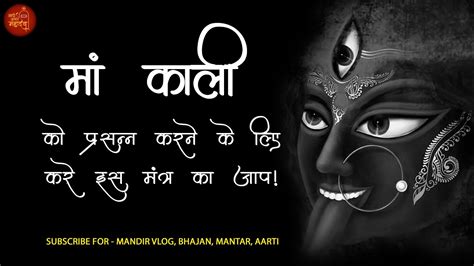 Om Jayanti Mangala Kali Mahakali Mantra Super Fast Makali Mantra