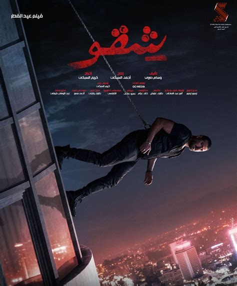 أفلام عيد الفطر 2024، طرح البوستر الرسمي لـ شقو بطولة عمرو يوسف