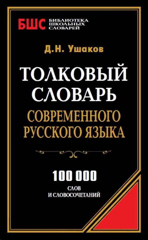Дмитрий Николаевич Ушаков, книга Толковый словарь современного русского ...