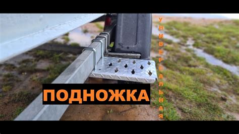 Подножка универсальная для лодочного прицепа от канала Бешеный Апельсин ...