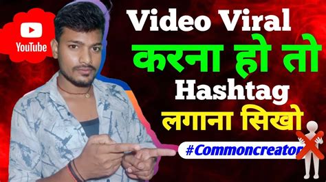 Youtube Video Me Hashtag Kaise Lagaye Video Me Hashtag Kaise Lagaye