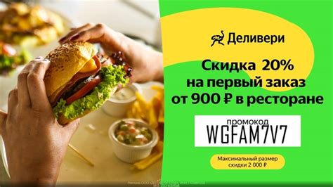 ПРОМОКОД: Деливери ПРОМОКОД: WGFAM7V7 20% от 900 рублей на первый заказ ...