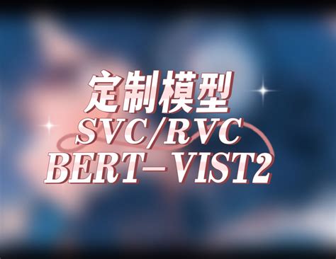 Sovits原理简单讲解 模型工坊