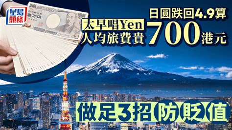 日圓跌回49算 太早唱yen人均旅費貴700港元 做足3招防貶值