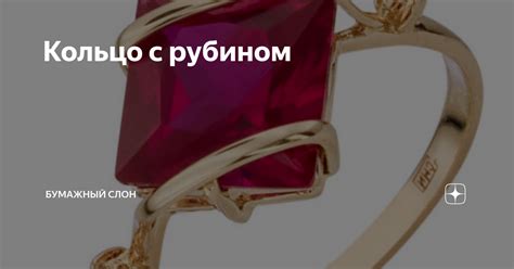 Кольцо с рубином | Бумажный Слон | Дзен