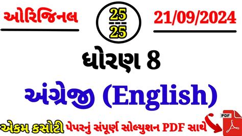 Std 8 English Ekam Kasoti Solution September 2024 Dhoran 8 Angreji