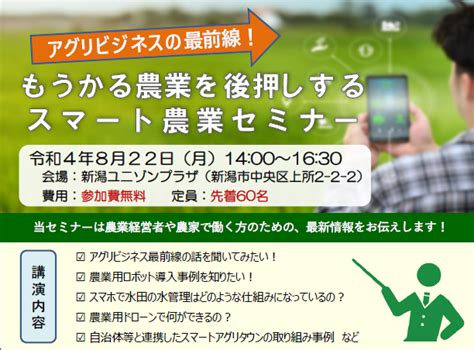 【講演会レポート】8月22日 新潟市内で開催されたスマート農業セミナーに登壇しました 笑農和えのわ