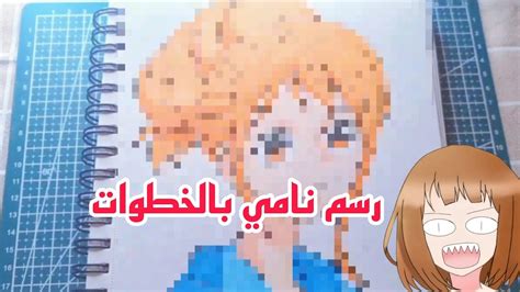 كيفية رسم نامي من انمي ون بيس خطوة بخطوة للمبتدئين اتكلمت لاول مرة