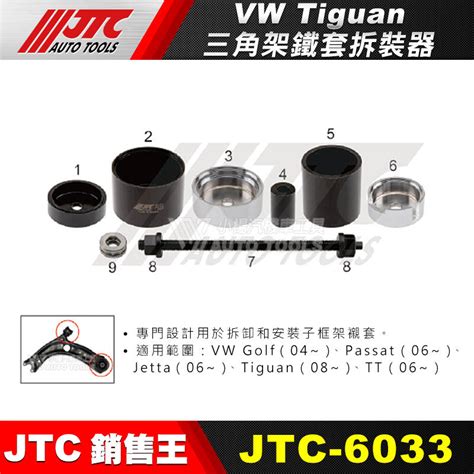 【小楊汽車工具】jtc 6033 三角架鐵套拆裝器 Vw Golf 福斯 露天市集 全台最大的網路購物市集