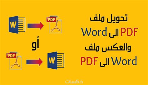 تحويل ملفات Pdf الي Word خمسات