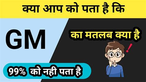 GM Ka Matlab Kya Hota Hai Gm Ka Full Form GM In Hindi Meaning Gm