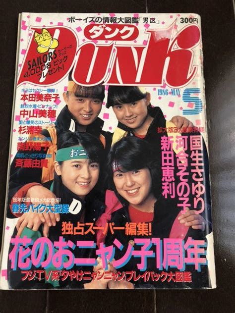 Dunk 1986年 5月号 巻頭 おニャン子 メルカリ