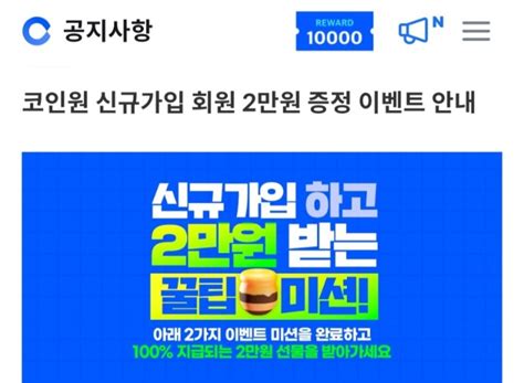 앱테크코인원 현금2만원 전원증정추천코드 Emi51t6v 신규가입이벤트 네이버 블로그