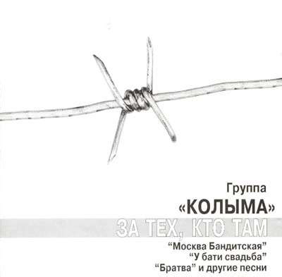 Дискография Группа "Колыма"