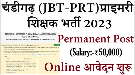 CHANDIGARH JBT PRT TEACHERS RECRUITMENT 2023 ONLINE आवदन शर