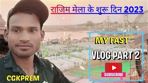 राजिम माघी पुन्नी मेला 2023 Rajim Mela Cgkprem Vlogs 2023 Youtube