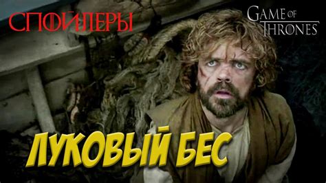 Игра Престолов 7 сезон - Луковый Бес - YouTube