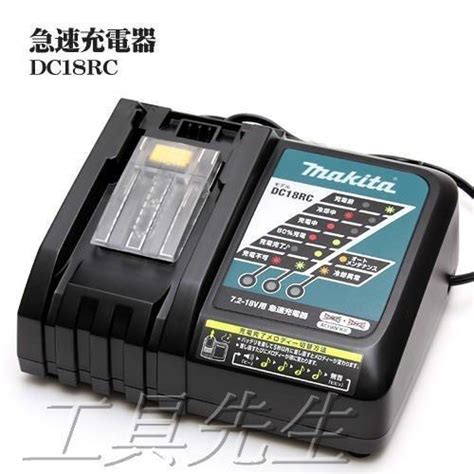 含稅 Dc18rc【工具先生】牧田 Makita 144v 18v 兩用型 原廠 快速充電器 露天市集 全台最大的網路購物市集