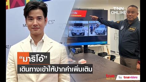 มาริโอ้ เมาเร่อ เข้าพบตำรวจไซเบอร์ กรณีรถคลาสสิค Youtube