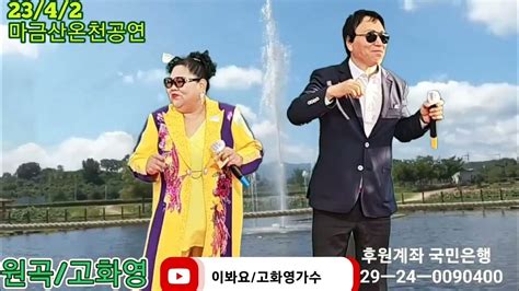 이봐요고화영가수 강펀치패밀리 공연 ㅡ강펀치tv Youtube