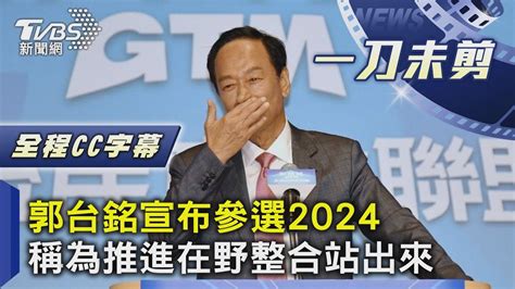 【全程cc字幕】郭台銘宣布參選2024 稱為推進在野整合站出來｜tvbs新聞 Tvbsnews02 Youtube