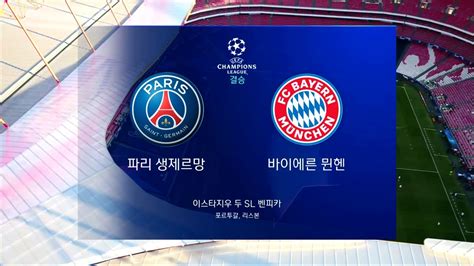 1920 Ucl 결승 Psg Vs 바이에른 뮌헨 Hl Youtube