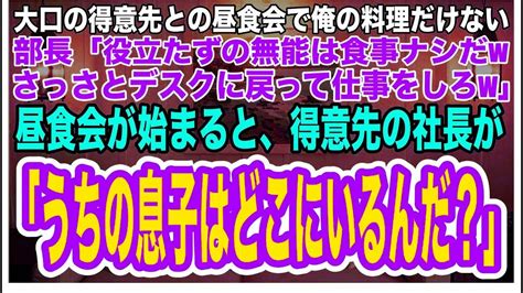 【スカッとする話】取引先との昼食会で部長「高級弁当を用意したぞ！」しかし会議室に行くと俺の弁当だけない→部長「無能社員が食えるわけないだろw