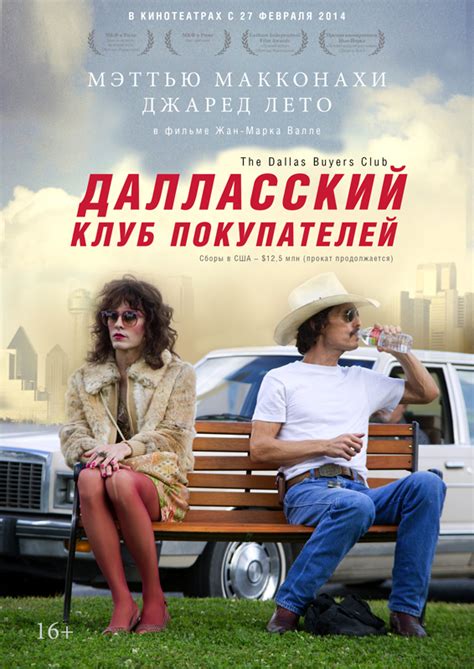 Далласский клуб покупателей (2013) - Постеры - Фильм.ру