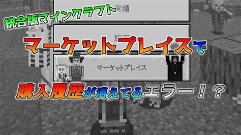 統合版マイクラ ※この問題は解決しました。マーケットプレイスエラーで購入履歴で購入したものが消えて使えない！？ 統合版マインクラフト