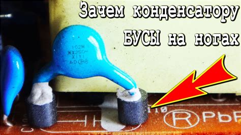 А Вы ЗНАЛИ ОБ ЭТОМ ? Ферритовые Бусины на ножках радиодеталей зачем они ...