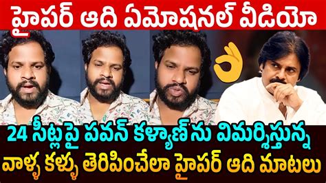 హపర ఆద ఏమషనల వడయ Hyper Adi Emotional Words About Pawan Kalyan